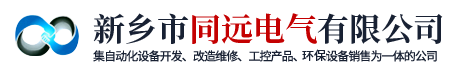 新鄉(xiāng)市同遠(yuǎn)電氣有限公司